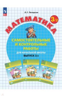 Математика. 3 класс. Самостоятельные и контрольные работы. В 2-х частях