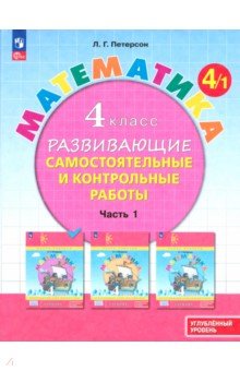 Математика. 4 класс. Самостоятельные и контрольные работы. Углубленный уровень. В 3-х частях