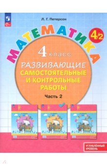 Математика. 4 класс. Самостоятельные и контрольные работы. Углубленный уровень. В 3-х частях