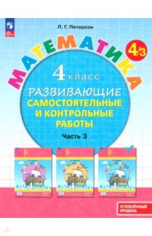 Математика. 4 класс. Самостоятельные и контрольные работы. Углубленный уровень. В 3-х частях