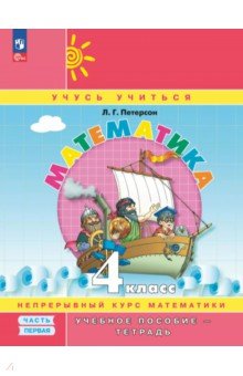 Математика. 4 класс. Учебное пособие - тетрадь. В 3-х частях
