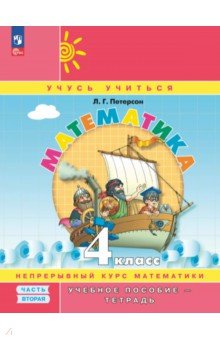 Математика. 4 класс. Учебное пособие - тетрадь. В 3-х частях