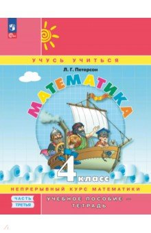 Математика. 4 класс. Учебное пособие - тетрадь. В 3-х частях