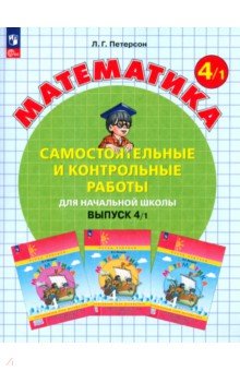 Математика. 4 класс. Самостоятельные и контрольные работы. В 2-х частях