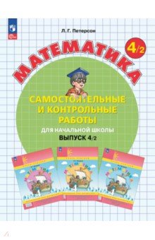 Математика. 4 класс. Самостоятельные и контрольные работы. В 2-х частях