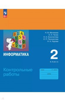 Информатика. 2 класс. Контрольные работы