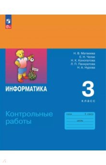 Информатика. 3 класс. Контрольные работы