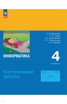 Информатика. 4 класс. Контрольные работы