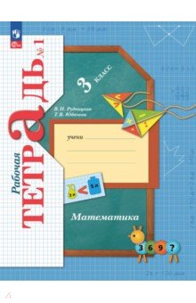 Математика. 3 класс. Рабочая тетрадь. В 2-х частях