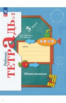 Математика. 3 класс. Рабочая тетрадь. В 2-х частях