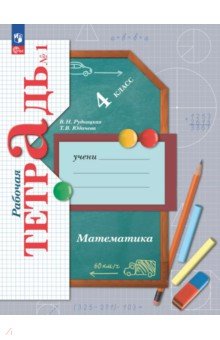 Математика. 4 класс. Рабочая тетрадь. В 2-х частях