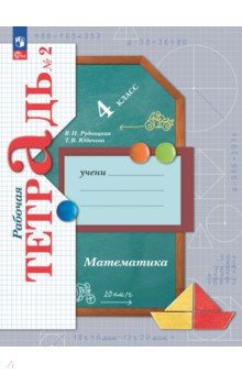 Математика. 4 класс. Рабочая тетрадь. В 2-х частях