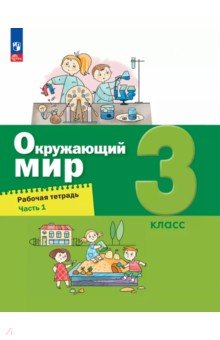 Окружающий мир. 3 класс. Рабочая тетрадь. В 2-х частях