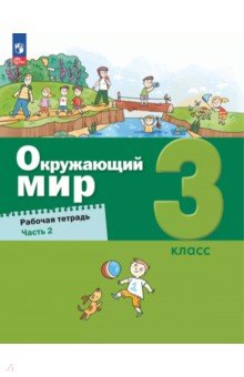 Окружающий мир. 3 класс. Рабочая тетрадь. В 2-х частях
