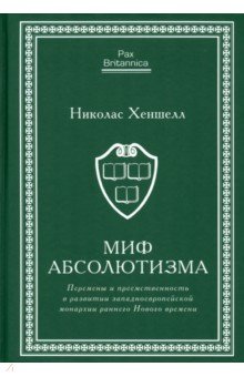 Миф абсолютизма. Перемены и преемственность в развитии западноевропейской монархии