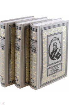 Гений русского сыска И. Д. Путилин. Комплект в 3-х томах