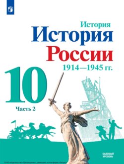 История. История России. 1914-1945 гг. 10 класс. Базовый уровень. Часть 2