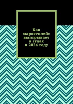 Как маркетплейс выигрывает в судах в 2024 году