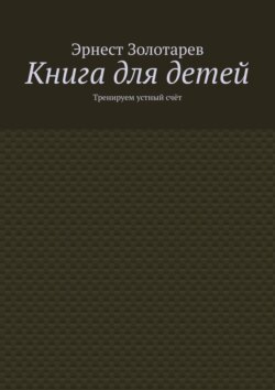 Книга для детей. Тренируем устный счёт