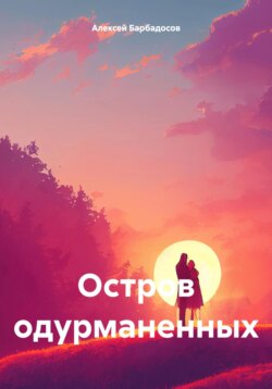 Остров одурманенных