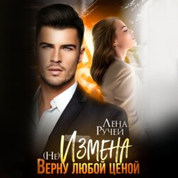 (не)Измена. Верну любой ценой