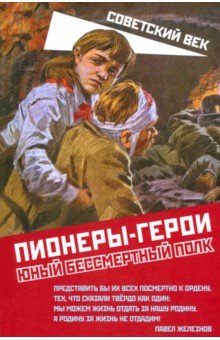 Пионеры-герои. Юный бессмертный полк