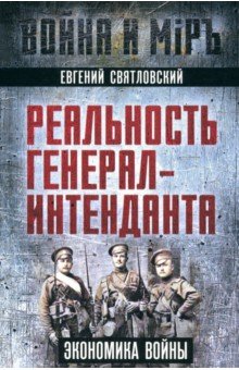 Реальность генерал-интенданта. Экономика войны