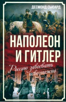 Наполеон и Гитлер. Россию завоевать невозможно