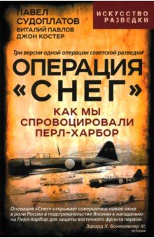 Операция «Снег». Как мы спровоцировали Перл Харбор