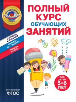 Полный курс обучающих занятий для детей 5–6 лет