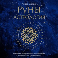 Руны и астрология. Как найти свой рунический Звездный путь и исполнить свое предназначение