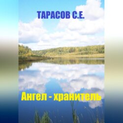 Ангел – хранитель