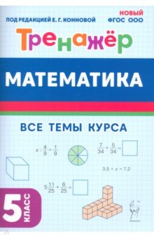 Математика. 5 класс. Тренажёр