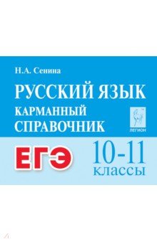 ЕГЭ. Русский язык. 10-11 классы. Карманный справочник