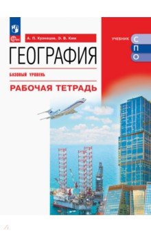 География. Базовый уровень. Рабочая тетрадь. Учебное пособие для СПО