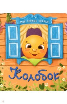 Колобок