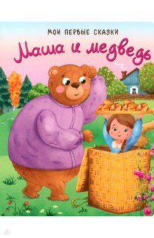 Маша и медведь