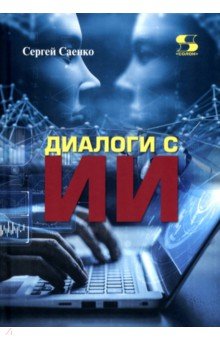 Диалоги с ИИ
