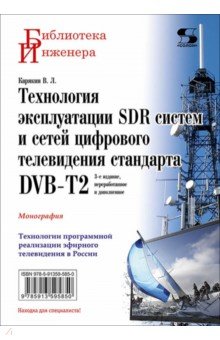 Технология эксплуатации SDR систем и сетей цифрового телевидения стандарта DVB-T2. Монография