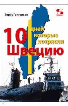 Десять дней, которые потрясли Швецию