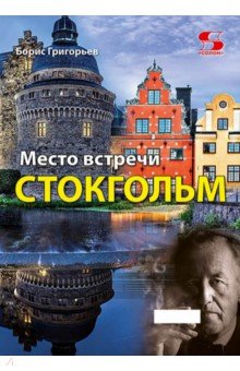 Место встречи - Стокгольм
