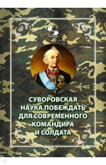 Суворовская наука побеждать для современного командира и солдата