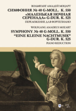 Симфония № 40 g-moll (K. 550). «Маленькая ночная серенада» G-dur (K. 525). Переложение для фортепиано
