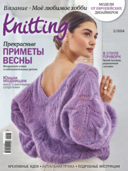 Knitting. Вязание. Моё любимое хобби №2/2024