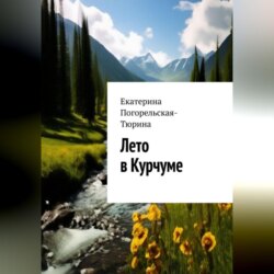 Лето в Курчуме