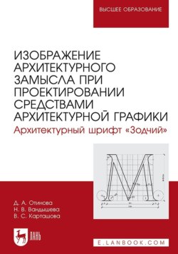 Изображение архитектурного замысла при проектировании средствами архитектурной графики. Архитектурный шрифт «Зодчий». Учебное пособие для вузов