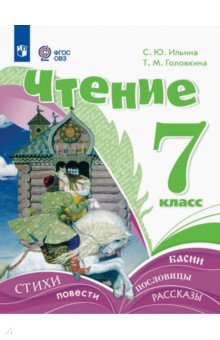 Чтение. 7 класс. Учебник. Адаптированные программы