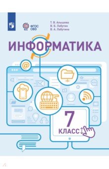 Информатика. 7 класс. Учебник. Адаптированные программы