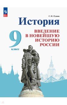 История России. Введение в Новейшую историю России. 9 класс. Учебник