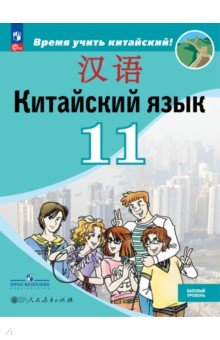 Китайский язык. 11 класс. Базовый уровень. Учебник